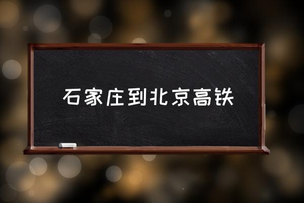 石家莊到北京高鐵 石家莊離北京多少公里？
