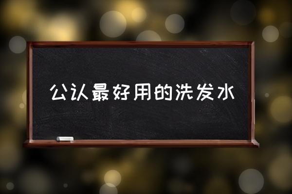 公認最好用的洗發水 哪些洗發水不含硅油和月桂醇？