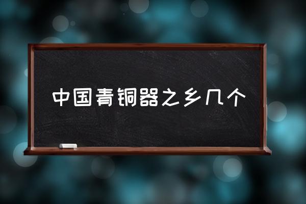 中國(guó)青銅器之鄉(xiāng)幾個(gè) 陜西省哪里是西周發(fā)源地？