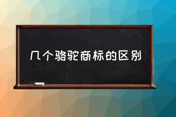 幾個駱駝商標的區別 哪種駱駝牌是正品？