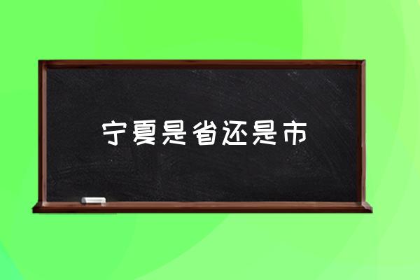 寧夏是省還是市 寧夏屬于哪個方向？