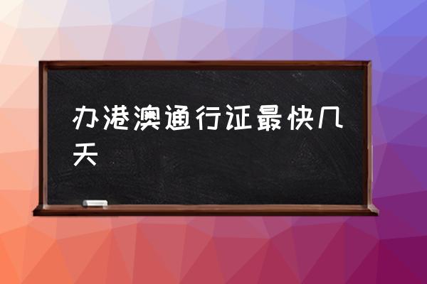 辦港澳通行證最快幾天 異地能不能辦理護(hù)照？