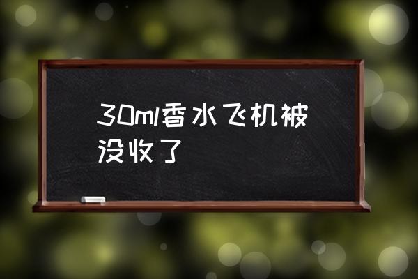 30ml香水飛機被沒收了 多少ml可以上飛機？