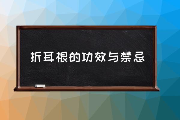 折耳根的功效與禁忌 魚腥草為什么叫“折耳根”？