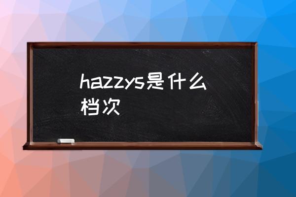 hazzys是什么檔次 hazzys是什么品牌？