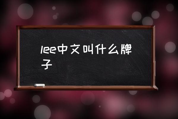 lee中文叫什么牌子 lee和李維斯哪個檔次高？