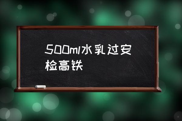 500ml水乳過(guò)安檢高鐵 150毫升的水乳可以進(jìn)地鐵嗎？