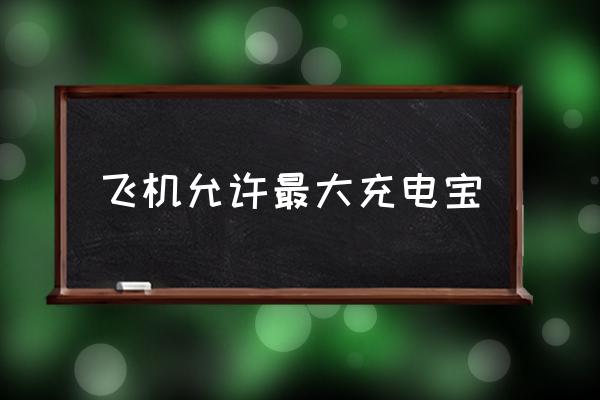 飛機允許最大充電寶 坐飛機充電器限制多大？
