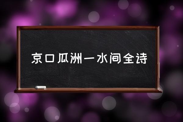 京口瓜洲一水間全詩 京口瓜洲一水間地名？