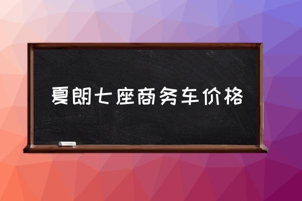 夏朗七座商務車價格 夏朗七座商務車價格