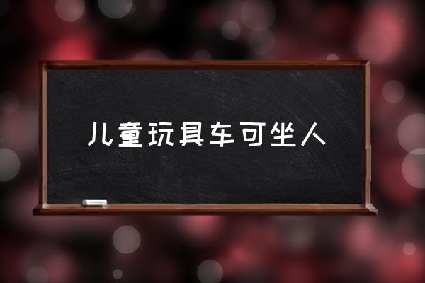 兒童玩具車可坐人 兒童玩具車可坐人