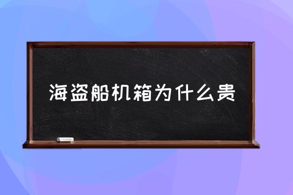 海盜船機箱為什么貴 海盜船機箱為什么貴