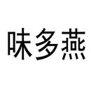 味多燕