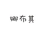 娜布其