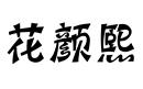 花顏熙