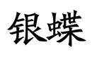 銀蝶