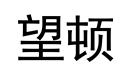 望頓