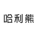 哈利熊