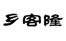 鄉客隆