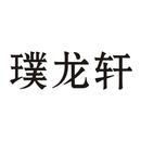 璞龍軒