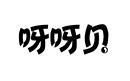 呀呀貝