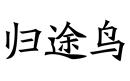 歸途鳥