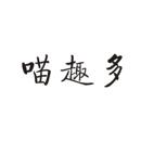 喵趣多