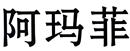 阿瑪菲
