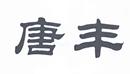 唐豐