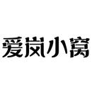 愛嵐小窩