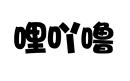 哩吖嚕