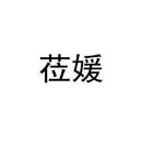 蒞媛