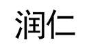 潤仁