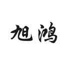 旭鴻