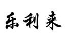 樂(lè)利來(lái)
