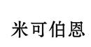 米可伯恩
