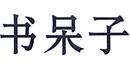 書(shū)呆子