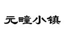 元疃小鎮