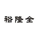 裕隆全