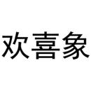 歡喜象