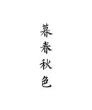 暮春秋色