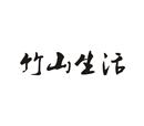 竹山生活