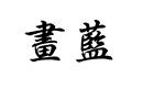 畫藍