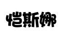 愷斯娜