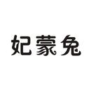 妃蒙兔