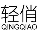 輕俏