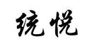 統悅