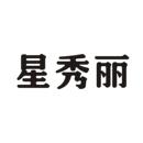 星秀麗
