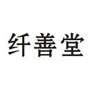 纖善堂