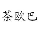 茶歐巴